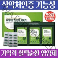 식약처인증 대치동 수험생 집중력 기억력 영양제 프리미엄 징코 은행잎추출물 비타민 아연 대두레시틴 여성 손발저림 혈액 정맥 혈행 순환제 개선제 혈관 건강 90캡슐 3개월분, 1박스(90캡슐/3개월)