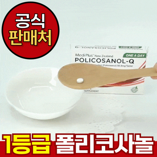 메디플러스 뉴질랜드 폴리코사놀 60정, 폴리코사놀 4개(-4만원 할인)