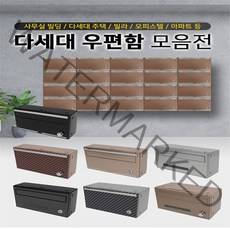 다세대 우편함 편지함 빌라 아파트 상가 우체통 주택 우편함 인테리어 예쁜 우편함 POSTBOX, 8-1 반투명 블랙 손잡이 우편함, 80