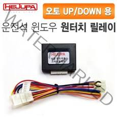 혜주파 운전석 윈도우 오토UP/DOWN 업다운 원터치릴레이 (커넥터타입) - 레이