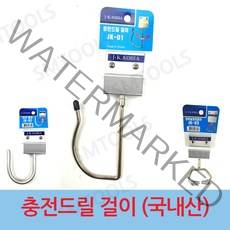 JK -01 충전드릴 걸이공구