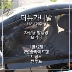 SWCAR 더뉴카니발 올뉴카니발 차량용방충망 모기장 캠핑 차박 방충망 도어 슬라이드