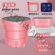 ANKRIC 접이식세탁기 소형 휴대용 초음파 블루라이트살균 미니세탁기 속옷 양말 팬티세척기 숙소 여행용 4.5L, 핑크-블루레이 살균