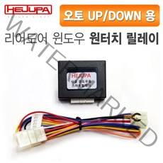 혜주파 뒷좌석 윈도우 오토UP/DOWN 원터치릴레이 (커넥터타입) - 그랜져IG, 뒷좌석 낱개1개
