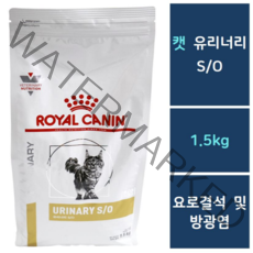 로얄캐닌 캣 유리너리 S/O 1.5kg 건사료 / 결석 방광결석 처방식 / 유통기한 23년 4월