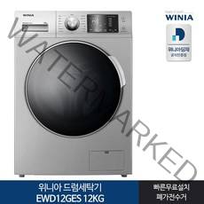 인증 위니아 드럼세탁기 EWD12GES 12KG 실버[전국무료설치]