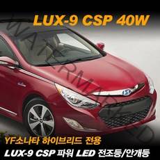 REXUS YF소나타 하이브리드 전용 LUX-9 CSP 파워 LED 전조등 안개등, 전조등 H7-B