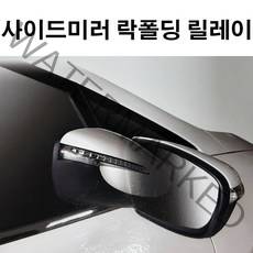 사이드미러 락폴딩 릴레이 AI-G_더뉴스파크