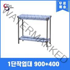 [쿡앤시스템] 업소용작업대 1단 900 (폭400) 스텐작업대, 뒷빽100mm