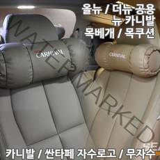 시트라인 헤드레스트 목베개 더뉴카니발 올뉴카니발 싼타페 외 전차종 목쿠션, 03 베이지