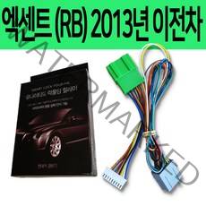 엑센트 (RB) 2013년 이전차 락폴딩 릴레이 전용