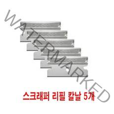 프로쉬 인덕션 스크래퍼 전용 리필칼날 단면도 5개입