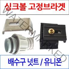 싱크볼브라켓/싱크대브라켓/배수구넛트+유니온/이크린, 선택1번 싱크볼 고정브라켓(본드부착형)
