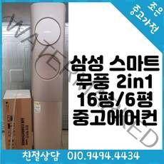 중고 - 삼성 스마트 무풍 2in1 16평 / 6평 스탠드 중고 에어컨