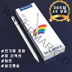 셀리코 더 뉴 실크펜슬 아이패드 & 스마트폰 겸용, 화이트 실크펜슬 프로, 실크펜슬프로