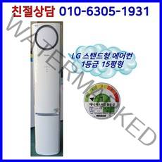 [중고] LG 휘센 1등급 스탠드형 싱글에어컨 15평형