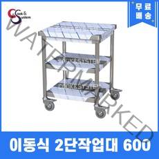 [쿡앤시스템] 업소용작업대 이동식 2단 600 스텐작업대 조리대 주방선반 조리대/하부장, 재질 STS 201