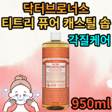 닥터브로너스 티트리 퓨어 캐스틸 솝 950ml 모든 피부용 촉촉함 수분공급 각질케어 저자극 피지 케어 클렌저 천연 티트리오일 함유 문제성 피부 고민 케어 미국 연속 1위 제품, 1개(23590원 할인)
