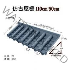 20/30/40/60cm 플라스틱 기와 바닥 조립식 기왓장 초가지붕 전원주택 한옥 카페 주택, 플라스틱 기와 50cm