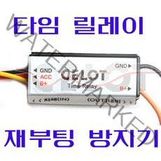 셀로트 타임릴레이(미니)/재부팅방지기 1개