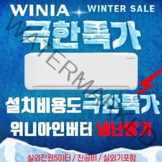 위니아 냉난방기 냉온풍기 벽걸이형 7평 11평 16평 [실외기포함] 인버터 온풍기, (냉/난방) 위니아 벽걸이형 7평
