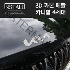 인스톨 3D 카본메탈 카니발 4세대 신형 기아 엠블럼, A타입(앞)