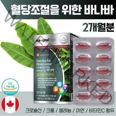 캐나다 생산 바나바 60정 2개월분. 혈당 조절이 필요한 여성 남성 중년 노인 장년 직장인 80대 70대 60대 50대 40대 30대, 3통 (180정)