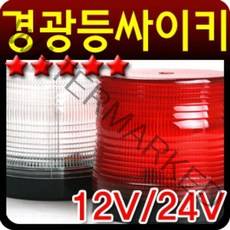 중장비차량 특수차량 싸이키 경광등 24V 12V 차량용 929eEA4b3, 럭키몰 적색