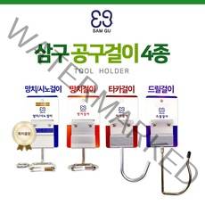 삼구 공구걸이 4종 타카 드릴 망치 시노 알천마당, 1개