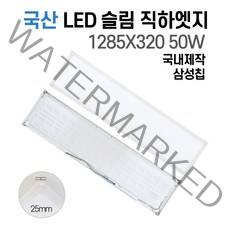 국산 LED 사무실조명 엣지등 평판등 면조명 거실등 플리커프리 삼성칩 1285X320 50W