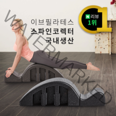 이브필라테스 EPP 스파인코렉터, 블랙