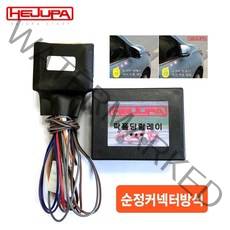 혜주파 사이드미러 락폴딩 릴레이 (커넥터타입) - 올뉴모닝 2017년이후