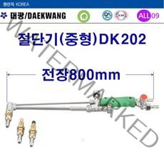 산소절단기 중형(대광)DK202-8000mm