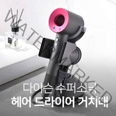 혼시티 다이슨 헤어드라이기 거치대, 블랙