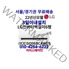 LG 휘센 인버터 벽걸이 에어컨 6평형 [ICE]SQ06BCAWDS가정용(기본설치비 별도) 서울/경기권