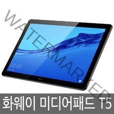 화웨이 미디어패드 T5 10.1 32GB WiFi 10.1인치 태블릿