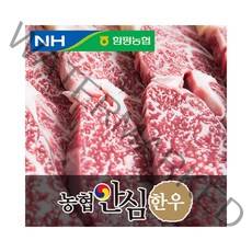 농협안심한우 등심, 1개, 300g스테이크용(1등급)