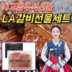 하르방마켓 초이스등급 la갈비 선물 세트 2kg 3kg 기름제거 구이용 블랙앵거스 갈비 소갈비 엘에이갈비 소고기선물세트, 01. LA갈비 선물세트 1호