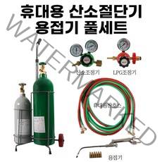 국산 말타니메탈 휴대용 산소절단기 용접기 풀세트 후렉시블 싱글호스 외줄, 산소 6.2L + LPG3.6L + 카트기