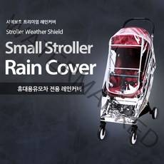 마니또 휴대용유모차 전용 레인커버 기내반입 폴딩형 호환 타보플렉스 리안그램 요요 요야 유모차방한/방풍커버