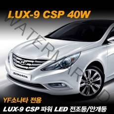 REXUS YF소나타 전용 LUX-9 CSP 파워 LED 전조등 안개등, 안개등 881