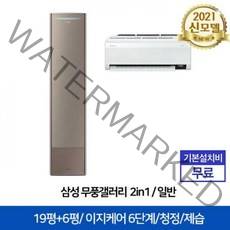 삼성 2in1 무풍갤러리 에어컨 AF19AX773VZRS (62.6㎡㎡+18.7㎡)
