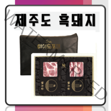 [명품] 제주직송 제주흑돼지 흑돈선물세트 1 2 3호, 2호