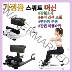 가정용 스쿼트 안전한 U형 머신 간격조절/고무패드/강철소재/자세유도/이동바퀴/스쿼트랙, 블랙
