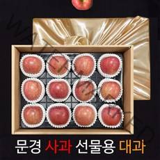 [22추석]고품격 문경사과 제수 선물용으로 좋은 11~14과 고품격 선물세트/, 1box, 제수용,선물용 대 12과 [4.7kg내외]