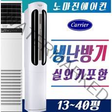 캐리어에어컨 냉난방기 스탠드형 16평 18평 23평 25평 30평 40평 실외기포함 [설치비 / 배송비 별도], 스탠드형 16평(PM)