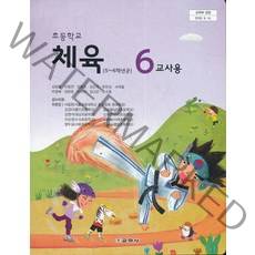 엘리트북 초등학교 교과서 6학년 체육 6 교사용(교학사 김방출외) (2019)