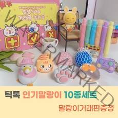 인기말랑이 10종세트, 인싸 파우치+거래판