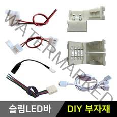 그린맥스 슬림LED바 부자재 *플렉시블 LED바 간접조명, 1개, 10) RGB 1:3 연결잭