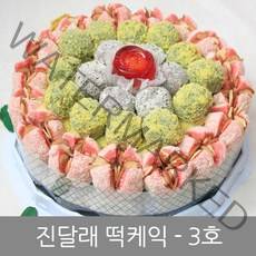 [떡케익] 진달래떡케익3호 / 부모님선물 / 주문생산 / 국내산찹쌀사용 / 떡케익 / 지정일배송, 2.6kg, 1개
